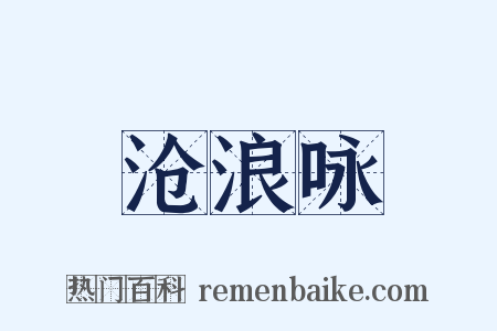 沧浪咏是什么意思的图片
